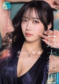 明日葉みつは史上【最大絶頂】 中出し解禁 生ハメオーガズム
