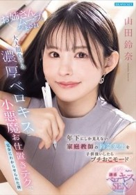 年下にしか見えない家庭教師の鈴奈先生を子供扱いしたらプチおこモード お姉さんムーブをかまされ大人顔負けの濃厚ベロキスと小悪魔お仕置きテクで完全にわからせられた僕 山田鈴奈