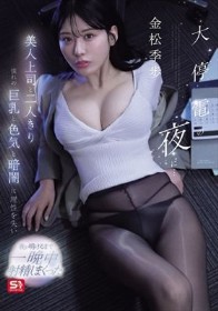 大停電の夜に…美人上司と二人きり 憧れの巨乳と色気と暗闇に理性を失い夜が明けるまで一晩中射精しまくった 金松季歩