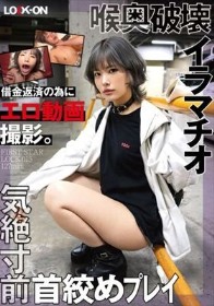 LOCK-ON@はるな 借金返済の為にエロ動画撮影。喉奥破壊イラマチオと気絶寸前首絞めプレイで中出しオホ声絶頂 河合陽菜