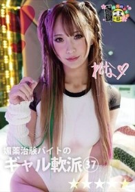 媚薬治験バイトのギャル軟派37
