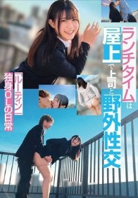 「ルーティン」独身OLの日常 ランチタイムは屋上で上司と野外性交