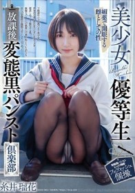 美少女優等生 放課後変態黒パンスト倶楽部 糸井瑠花