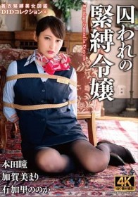 囚われの緊縛令嬢 DIDコレクション4