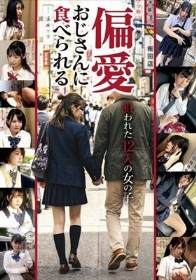 偏愛おじさんに食べられる 狙われた12人の女の子