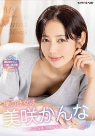 僕の彼女は美咲かんな ドキドキ同棲生活