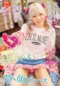 「これなぁに?」お兄ちゃん秘蔵のオモチャを見つけて感動した地雷っ子がパパのカードで通販しまくり、結局バレて2人にイカされまくってアヘ顔ピース 藍瀬ミナ