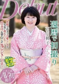還暦で初撮り 石川桃子