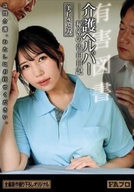 有害図書 介護ヘルパー 秘密の告白日記 美丘さとみ
