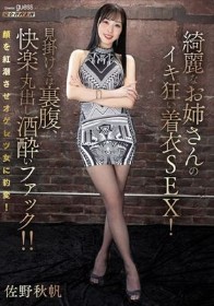 綺麗なお姉さんのイキ狂い着衣SEX!見掛けとは裏腹、快楽丸出し酒酔いファック!! 佐野秋帆