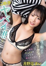 この子ヤバイ！！三度の飯よりセックス！四六時中セックスのことだけ考えていたい。月野江すい