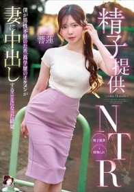 精子提供NTR 僕が男性不妊のため、高学歴のイケメンが妻に中出しすることになった結果… 響蓮
