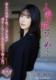 人妻の花びらめくり 辻井ほのか