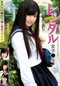 レンタル女子〇生 有名大付属校生徒の秘密のバイト 桃尻かのん