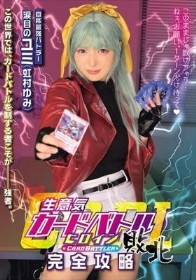 生意気カードバトルヒロイン敗北 CARD BATTLER完全攻略 ’涙目のユミ’