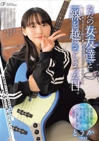 ただの女友達と一線を越えてしまった日。 ~同級生はバンドで夢追いかける女ベーシスト~