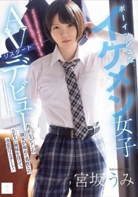 ボーイッシュなイケメン女子AVリスタートデビュー 真正レズビアンの彼女が初めて男性とのSEXに興味を持って、決意のリスタート! 宮坂うみ