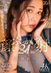 白濁ザーメンで顔面ドロドロになっても美しいー。むっつり美人妻にぶっかけ顔射21発射