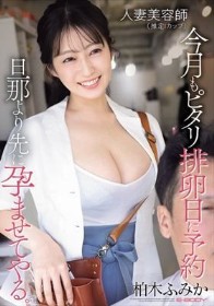人妻美容師（推定Iカップ）今月もピタリ排卵日に予約 旦那より先に孕ませてやる。 柏木ふみか