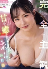 完全主観！あお先生に甘えて癒されるおっぱい保育園 海老咲あお