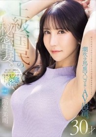 初撮り 上級国民の秘密妻。何不自由ない生活から女性としての自由な輝きを求めたハズが潮吹き馬鹿マ○コを晒しAV出演。 二階堂美雨
