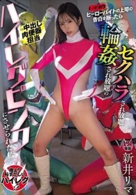 ヒーローバイトの上司（レッド担当）の告白を断ったらセクハラされ放題輪●され放題のハイレグピンク（=中出し肉便器担当）にさせられた私 新井リマ