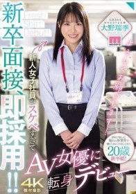 新卒面接、即採用!!新人女子社員がスケベすぎてAV女優に転身デビュー 大野瑞季