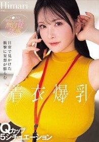 日常で見かけた衝撃に妄想が膨らむ着衣爆乳Qカップ5シチュエーション Himari