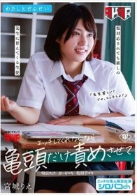 わたしとせんせい エッチしてくれないなら亀頭だけ責めさせて ~塩対応されても推しの先生に甘えてくる生徒~ 宮城りえ