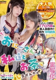 【実写化】おにーさん、私達とお茶しませんかぁ? 主演 天馬ゆい/椿りか 原作 守月史貴
