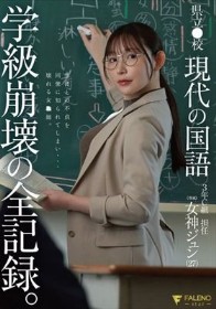県立●校 現代の国語 3年C組 担任 女神ジュン(27) 学級崩壊の全記録。