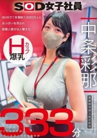 SNSで1年間約1000万人におっぱいを見られ経験人数が8人増えた Hカップ爆乳SOD女子社員 営業部中途入社3年目:中条彩那 入社一年目での性体験記録333分 中条彩那