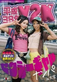 平成38年 Y2Kセクシーギャルナンパin大宮