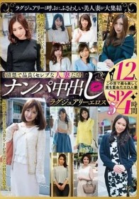 【清楚で品良くセレブな人妻たち】 ナンパ中出し ラグジュアリーエロス 12人4時間SP5