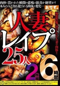 人妻レ●プ25人約6時間