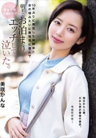 10年ぶりに再会した幼馴染とあの頃みたいに無邪気に遊んで朝までお泊まりエッチして泣いた。 美咲かんな