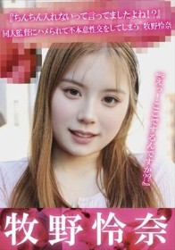 『えっ!ここでするんですか??』『ちんちん入れないって言ってましたよね!?』同人監督にハメられて不本意性交をしてしまう 牧野怜奈