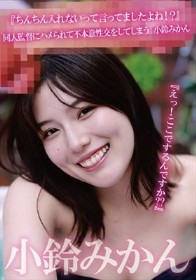 『えっ!ここでするんですか??』『ちんちん入れないって言ってましたよね!?』同人監督にハメられて不本意性交をしてしまう 小鈴みかん