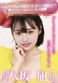 『八坂凪』着エロアイドル性感マッサージで欲情えっち!グラビア撮影中に枕営業『アイドルってセックスするのがお仕事なんですね、、』