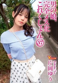 男の娘、完全メス化これくしょん57 片岡ゆう