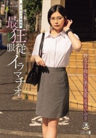 番外編 迷い込んだ未成熟。最狂服従イラマチオ 教え子を探しに来た先生 社会科 いのり