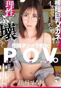 根暗巨乳メガネ姉に「イキそうなのこらえてるの?すごく尊い」と囁かれ、理性をぶっ壊されて何度も中出しする極限チンイラ痴女POV。 黒川すみれ