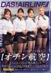 【オチン航空】ダスッ!エアラインが贈る、極上CA 敬語でねっとりご奉仕する快適でエッチな空の旅SP 池田マリナ 柚木れんか 柊もみじ 一ノ瀬ラム