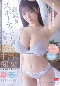 土曜の朝、昨夜は酔って気づかなんだが寝起きスポーティ下着で興奮誘い、朝勃ちビンビンな僕のチ○ポで起き抜け一発、二発、三発、と中出し痴女ってきた女上司なお 彩月七緒