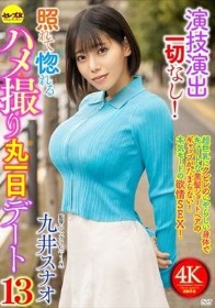 演技演出一切なし!照れて惚れるハメ撮り丸一日デート13 九井スナオ