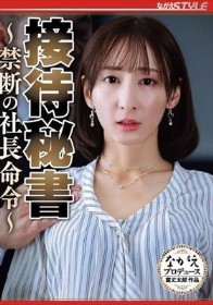 接待秘書 ~禁断の社長命令~ 足立友梨