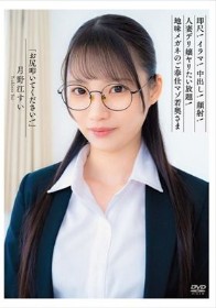 「お尻叩いてください!」即尺!イラマ!中出し!顔射!人妻デリ嬢ヤリたい放題!地味メガネのご奉仕マゾ若奥さま 月野江すい