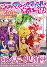着ぐるみバイトはエッロいサンバGALと楽屋が一緒！しかもカワイイ着ぐるみで油断したのか目の前で生着替え！脱ぐのを忘れてガン見でフル勃起！40歳で会社をリストラされて絶望の中、日銭のために着ぐるみのバイトをしたら良いことがありました！