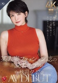 彼女が歩くだけで、下町の商店街さえランウェイに見えるー。 某人妻ファッション誌の読者モデル 秋月夕 47 歳 AV DEBUT