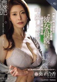 『門限17時』の彼女とデートをした後は‘彼女の母親’と ≪彼女の妹≫作りの中出しSEXをしています―。 葵百合香